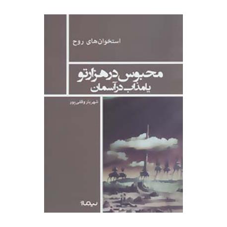 کتاب محبوس در هزارتو یا مذاب در آسمان تالیف شهریار وقفی پور